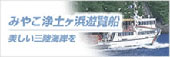 みやこ浄土ヶ浜遊覧船
