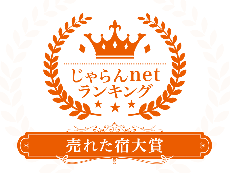 じゃらんnet