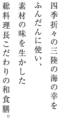 四季折々の三陸の海の幸をふんだんに使った、総料理長こだわりの和食膳。