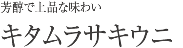 芳醇で上品な味わい、キタムラサキウニ