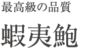 最高級の品質、蝦夷鮑