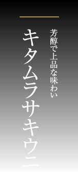 芳醇で上品な味わい、キタムラサキウニ