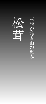 三陸が誇る山の恵み、松茸