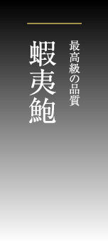 最高級の品質、蝦夷鮑