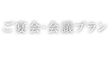 ご宴会・会議プラン