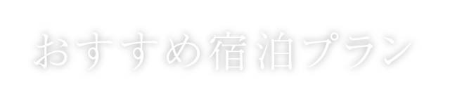 おすすめ宿泊プラン