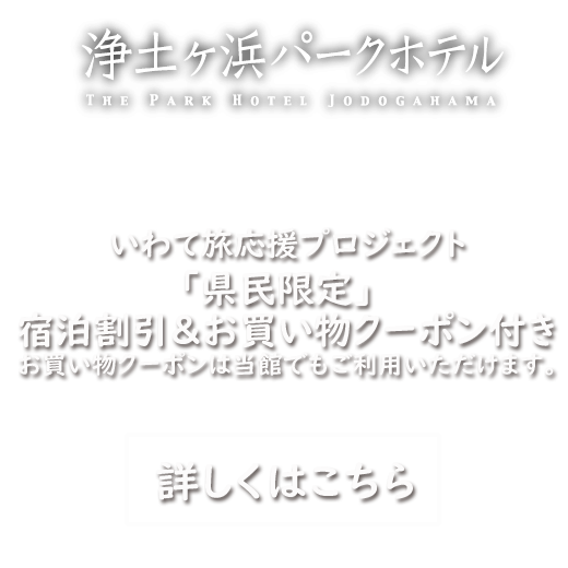 いわて旅応援プロジェクト