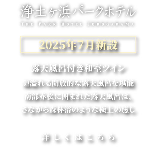 露天風呂付き和室ツイン