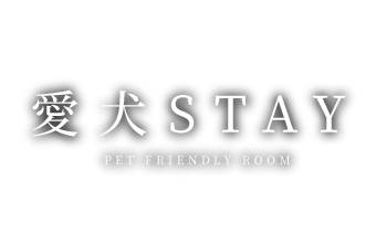 愛犬STAY