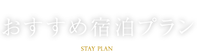 おすすめ宿泊プラン