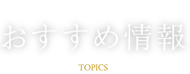 おすすめ情報