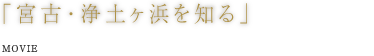 「宮古・浄土ヶ浜を知る」