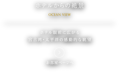 ホテルからの絶景。ホテル眼前に広がる宮古湾・太平洋の感動的な眺望