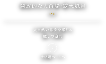 開放的な大浴場・露天風呂。大自然の息吹を感じる癒しの空間。