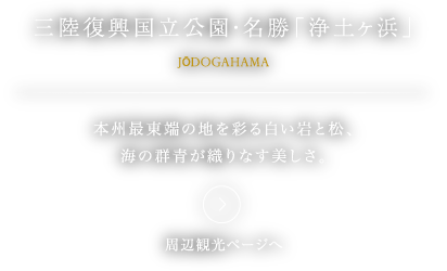 三陸復興国立公園・名勝「浄土ヶ浜」。本州最東端の地を彩る白い岩と松、海の群青が織りなす美しさ。