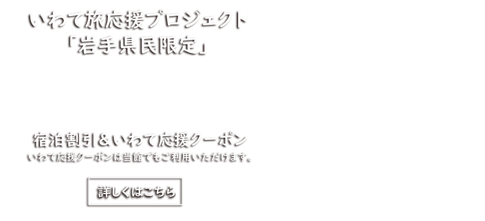 いわて旅応援プロジェクト