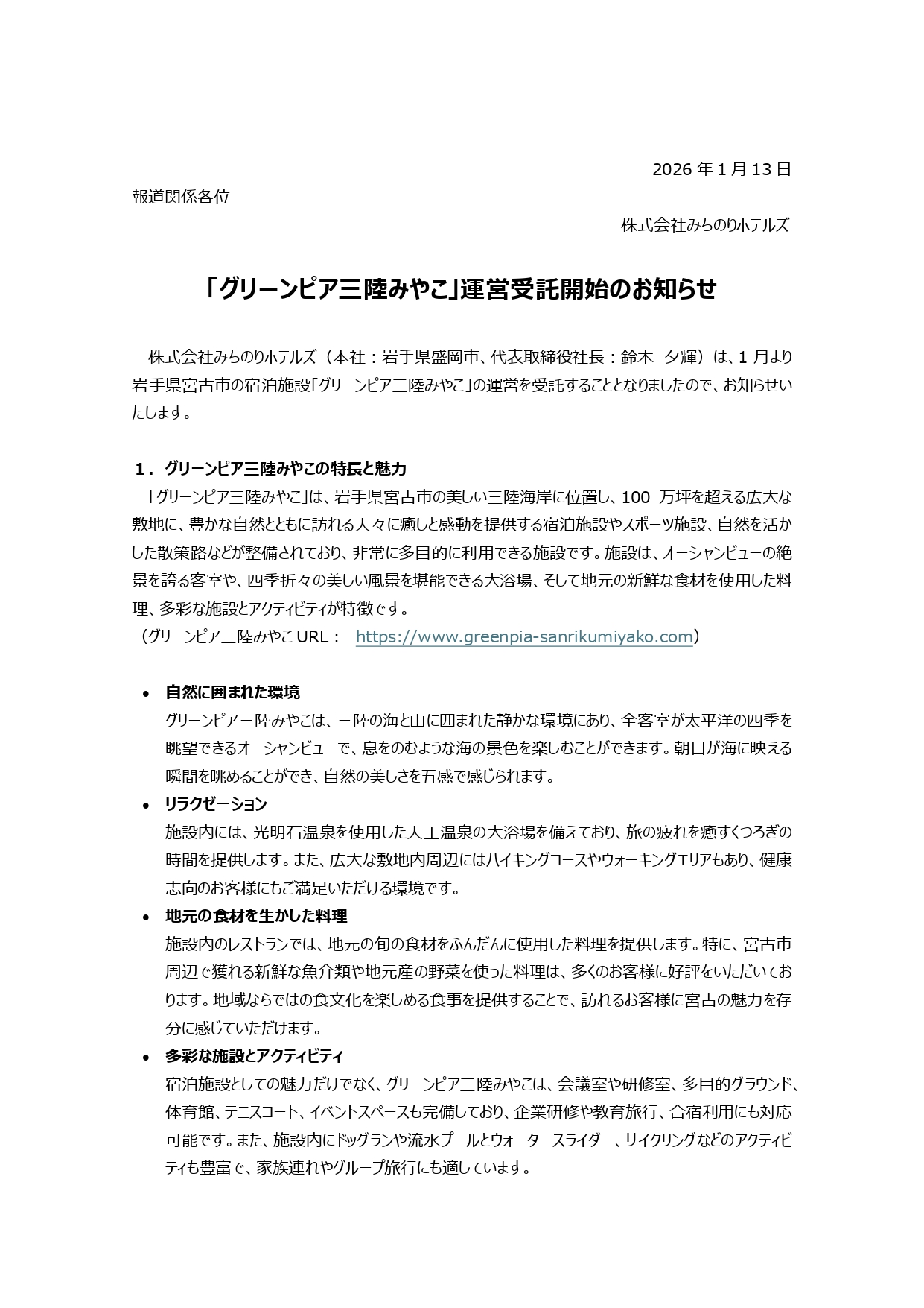 「グリーンピア三陸みやこ」運営受託開始のお知らせ_page-0001