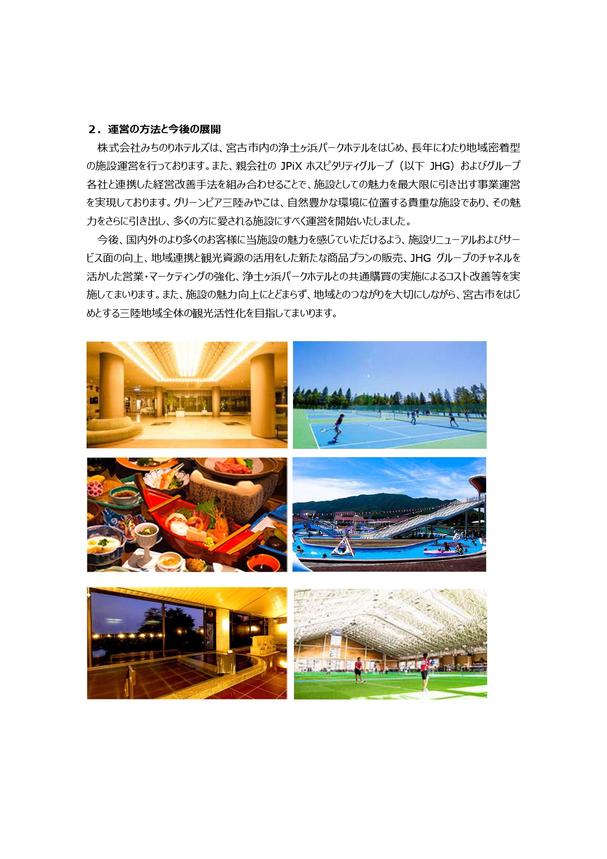 「グリーンピア三陸みやこ」運営受託開始のお知らせ_page-0002