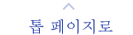 톱 페이지로