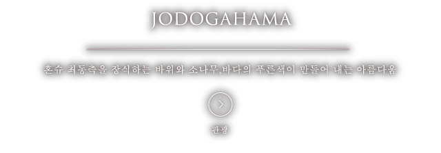 JODOGAHAMA