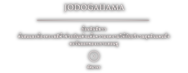JODOGAHAMA