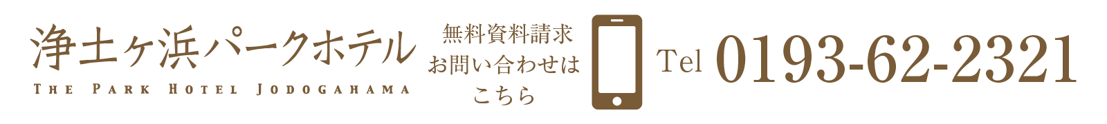 浄土ヶ浜パークホテルへのお問い合わせ