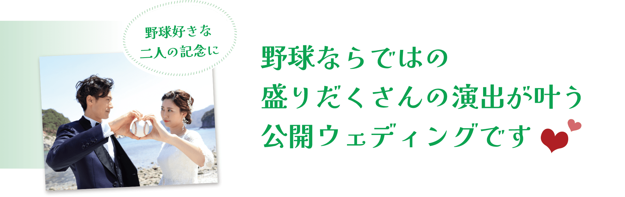 野球ならではの演出が叶う公開ウェディングです