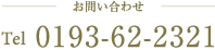 TEL:0193-62-2321