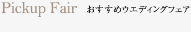 おすすめウエディングフェア