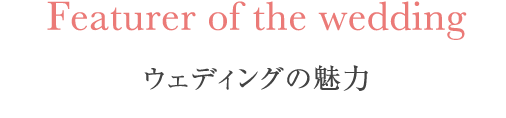 ウェディングの魅力