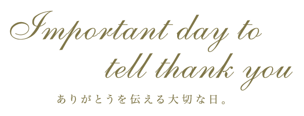 ありがとうを伝える大切な日。