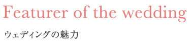 ウェディングの魅力