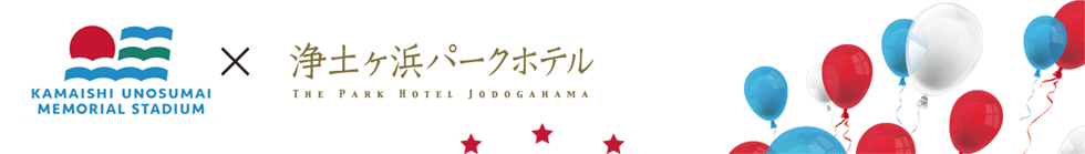 釜石鵜住居復興スタジアム × 浄土ヶ浜パークホテル