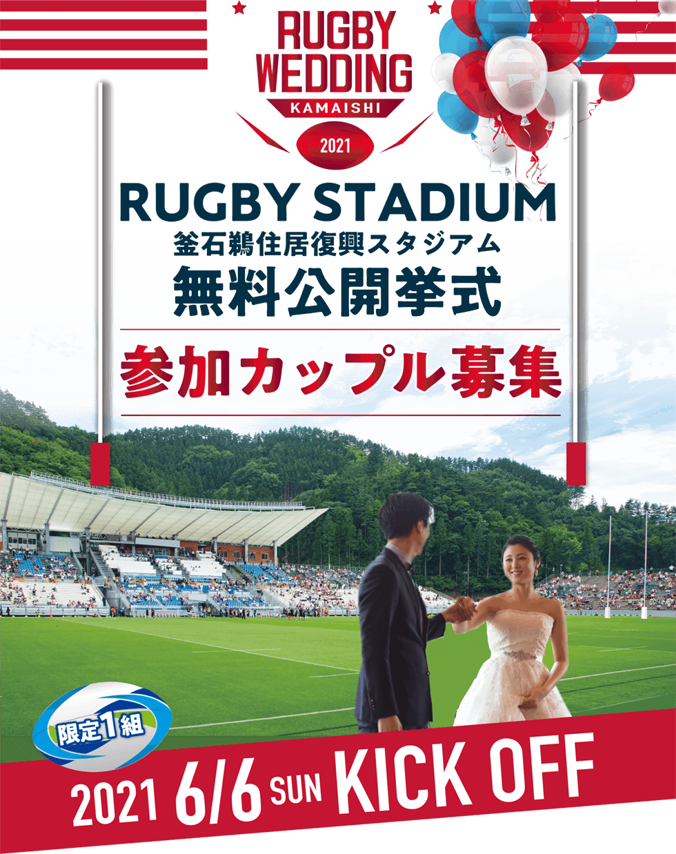 RUGBY WEDDING 2021 釜石鵜住居復興スタジアム無料公開挙式 参加カップル募集