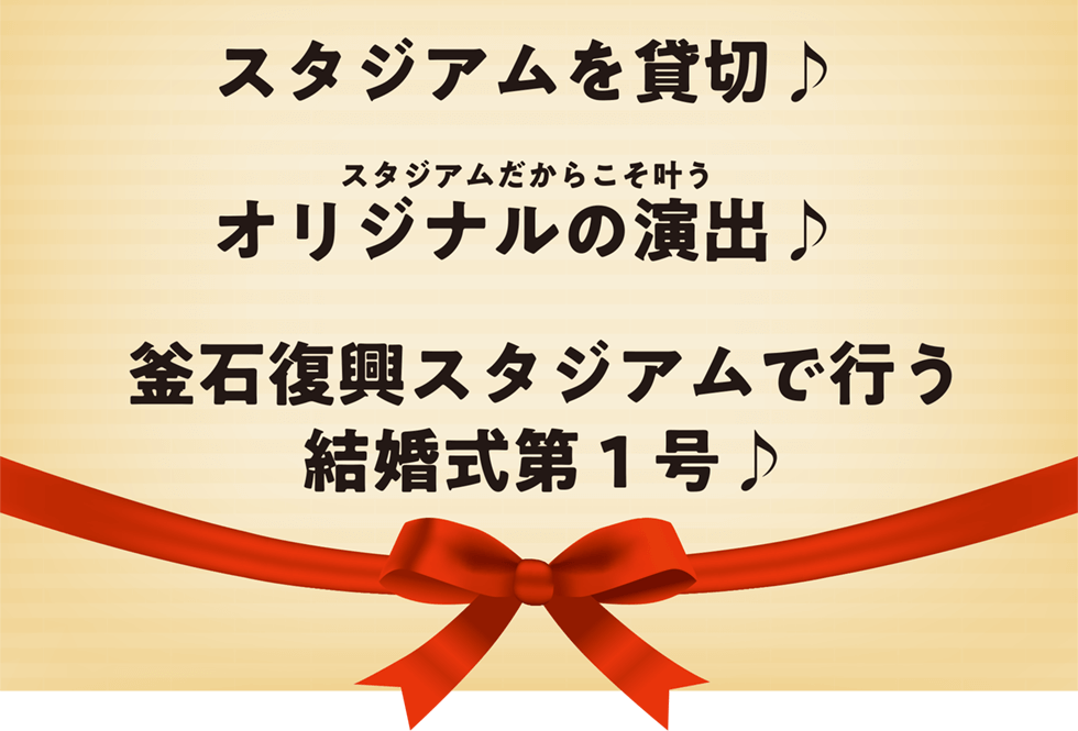 スタジアムを貸切♪ スタジアムだからこそ叶うオリジナルの演出♪ 釜石復興スタジアムで行う結婚式第1号♪