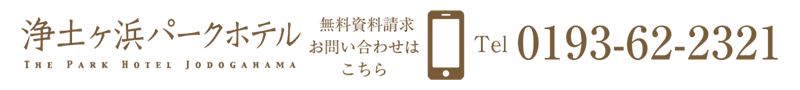 浄土ヶ浜パークホテルへのお問い合わせ