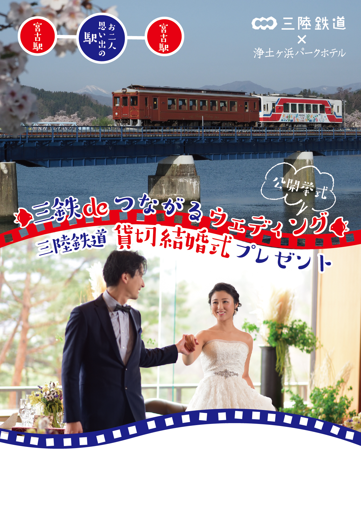 三陸de繋がるウェディング三陸鉄道貸切結婚式プレゼント